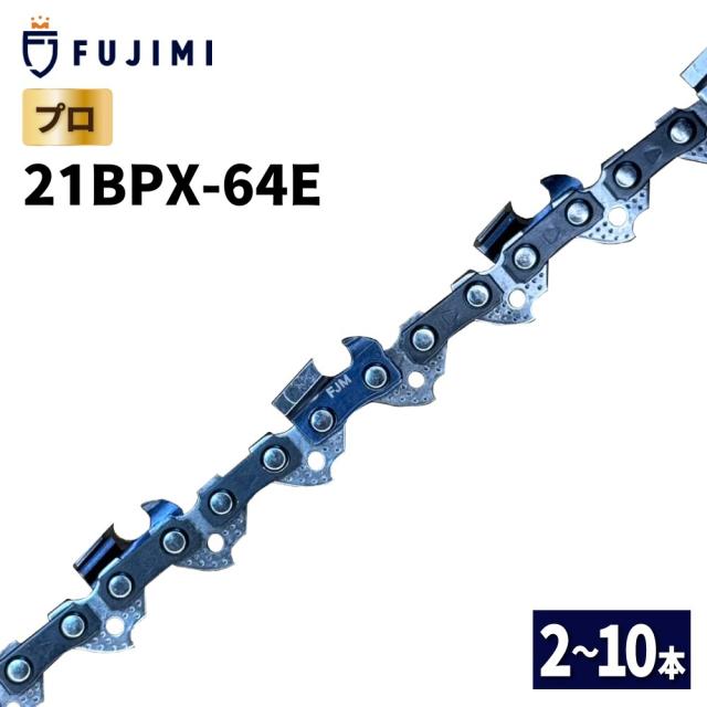 FUJIMI チェーンソー 替刃 10本 21BPX-64E ソーチェーン ハスク H25-64E スチール 25RM-64
