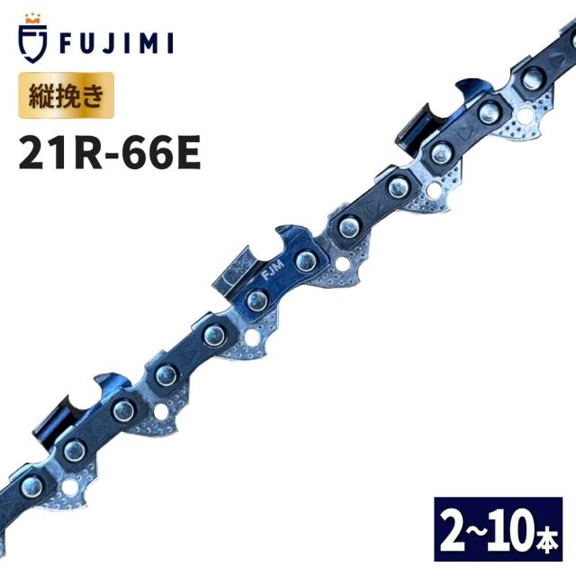 FUJIMI 縦挽き チェーンソー 替刃 10本 21R-66E ソーチェーン リップカット 製材 オレゴン 21BPX 21LPX-66E ハスク H25-66E スチール 25RM-66