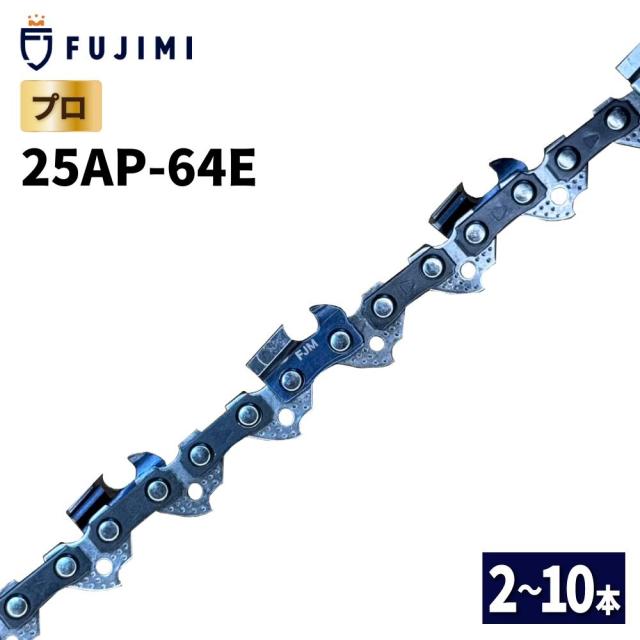 FUJIMI チェーンソー 替刃 10本 25AP-64E ソーチェーン ハスク H00-64Eスチール 13RMS-64