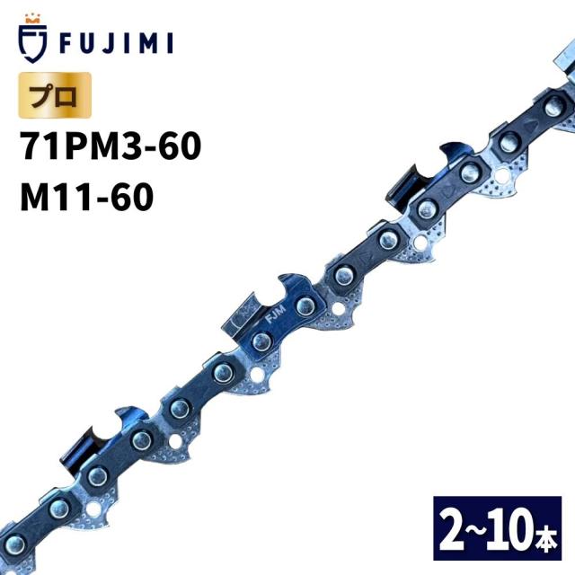 FUJIMI チェーンソー 替刃 10本 71PM3-60 ソーチェーン マキタ M11-60 やまびこ A4S60E