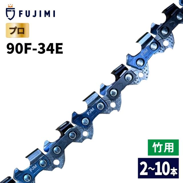 FUJIMI 竹切用 チェーンソー 替刃 10本 90F-34E ソーチェーン ハスク H38PX-34E スチール 23RM-34