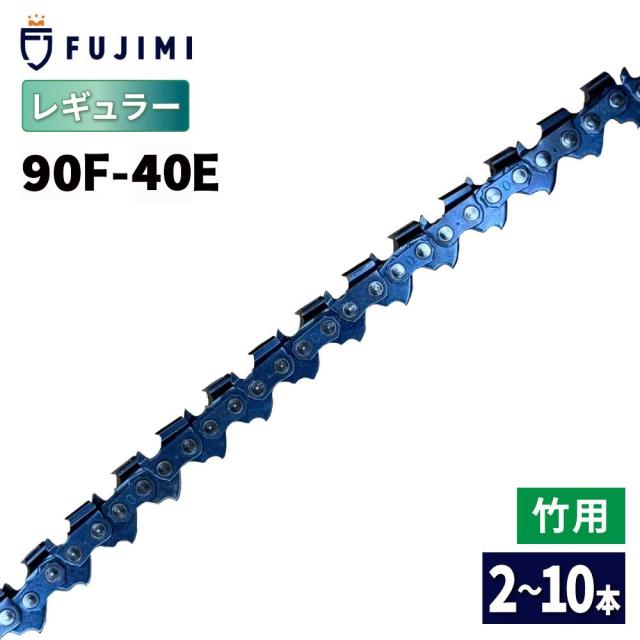 FUJIMI [R] 竹切用 チェーンソー 替刃 5本+ヤスリ 90F-40E ソーチェーン ハスク H38PX-40E スチール 23RM-40