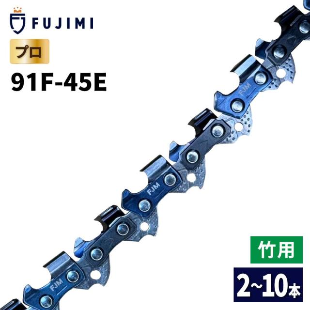 FUJIMI 竹切用 チェーンソー 替刃 5本 91F-45E ソーチェーン ハスク H38PX-45E スチール 61PMM3-45