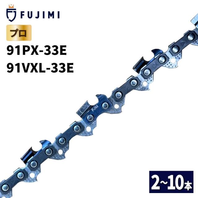 FUJIMI ソーチェーン 10本 91PX-33E 91VXL-33E チェーンソー 替刃【 ハスク H35-33E スチール 63PM3-33 KOSHIN SPS-1820 】