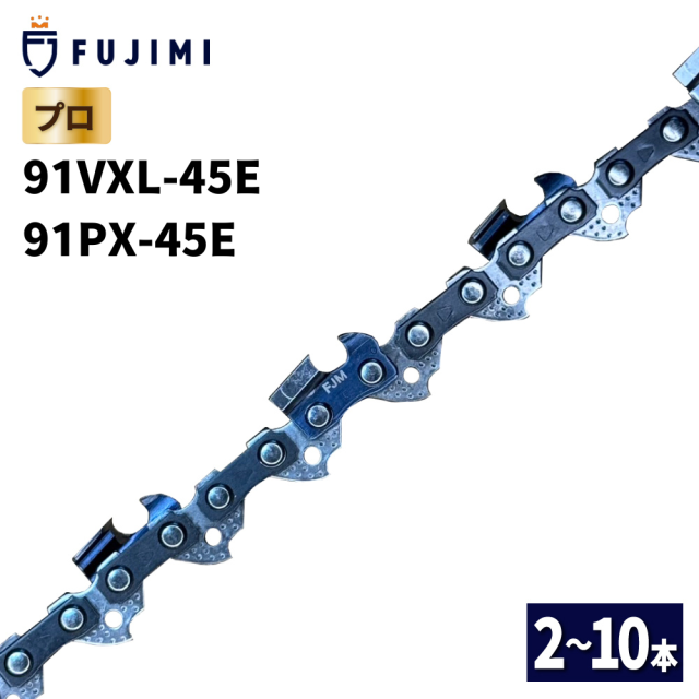FUJIMI チェーンソー 替刃 10本 91VXL-45E 91PX-45E ソーチェーン ハスク H35-45Eスチール 63PM-45