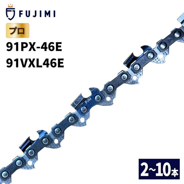 FUJIMI チェーンソー 替刃 10本 91PX-46E 91VXL-46E ソーチェーン ハスク H35-46E スチール 63PM3-46