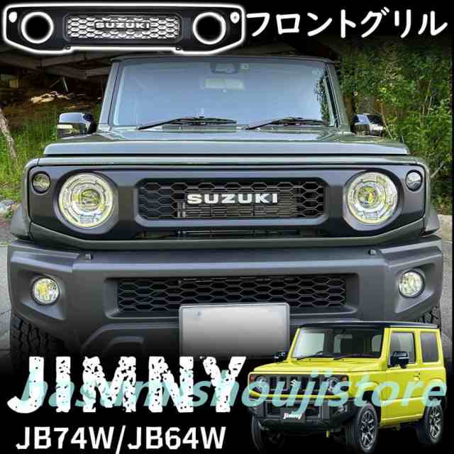 ジムニー JB64 ジムニーシエラ JB74 パーツ フロントグリル グリルガーニッシュ ドレスアップ アクセサリー 外装 マットブラック