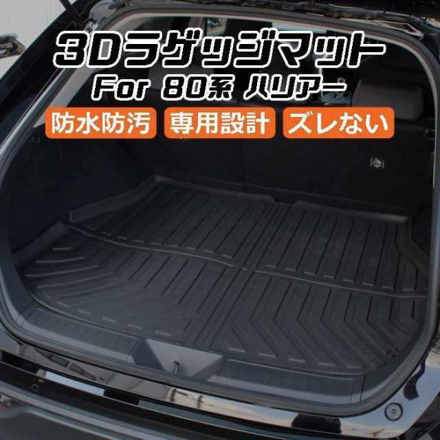 トヨタ ハリアー 80系 3D ラゲッジマット TPE製 防水 専用設計 トランクマット トランクシート ラゲッジトレイ アクセサリー カスタム 内装 パーツ