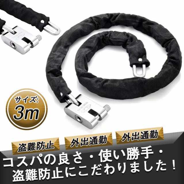 バイクロック 3m 自転車 鍵 ロック チェーン バイクチェーンロック