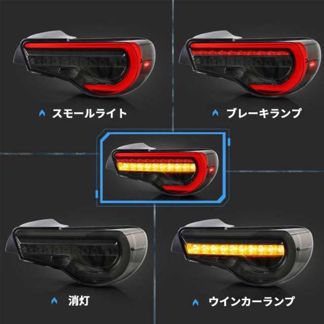 トヨタ 86 テールランプ スバル BRZ 流れるウインカー 左右2点セット テールライト 全LED 2012~2020年 スモーク Taillights For Toyota 86 zn6 BRZ ZC6_3