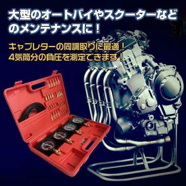 キャブレター 調整 ツール バキュームゲージ セット エンジン メンテナンス 用 シンクロナイザー メーター 負圧測定 車 バイク 整備 同調 計測 レギュレーター 工具