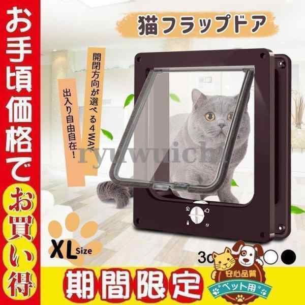 期間限定セール猫ドア ペットドア ネコ用 キャットの扉 新作 回転式ボタン 留守番ストレス 外飼い 散歩 取り付け簡単 冷暖房対策 猫/小型犬用