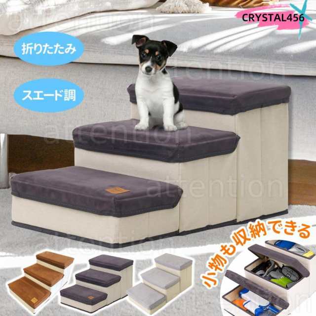 ドッグステップ ペットステップ 3段 収納 犬 階段 ソファー 折りたたみ ドックステップ スエード調 ベッド ステップ 犬用階段 犬用 段差 ソファ