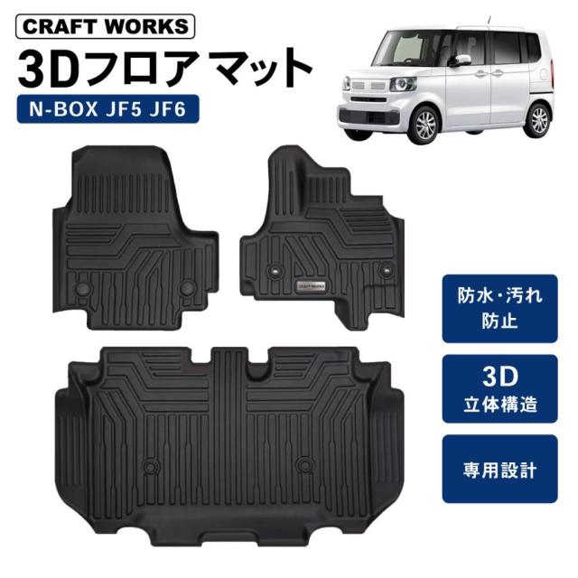 新型 N-BOX NBOX JF5 JF6 立ち会い場つや消し 立ち会い場 つや消し 新型 3D n-boxカスタム n box 天然ゴム つや消し N ボックス席