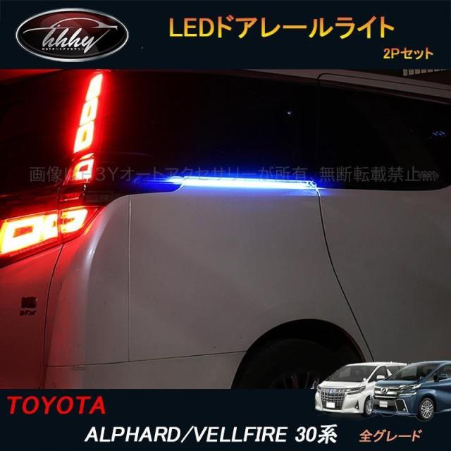 アルファード/ヴェルファイア30系 アクセサリー カスタム トヨタ ドアレールイルミ LEDドアレールライト FA143