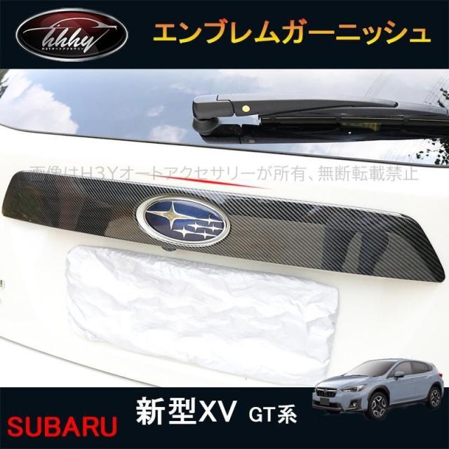 XV GT系 アクセサリー カスタム パーツ 用品 リアガーニッシュ エンブレムガーニッシュ SX064