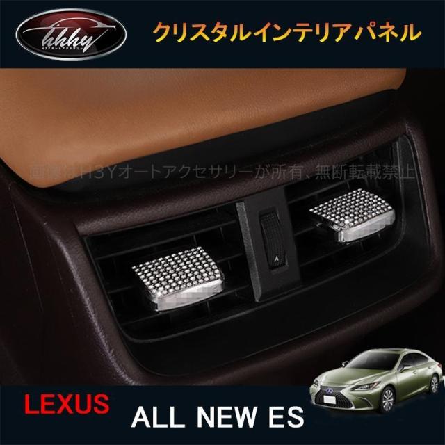 H3Y レクサスes10系 パーツ アクセサリー LEXUS es300h インテリアパネル クリスタルリア吹き出しレバーパネル LE159