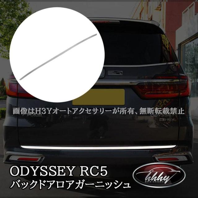 ODYSSEY オデッセイ eHEV rc4 rc5 バックドアロアガーニッシュ カスタム パーツ アクセサリー HO217