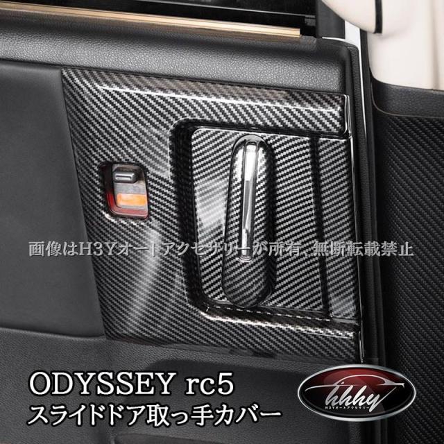ODYSSEY オデッセイ e:HEV rc5 スライドドア取っ手カバー カスタム パーツ アクセサリー HO262