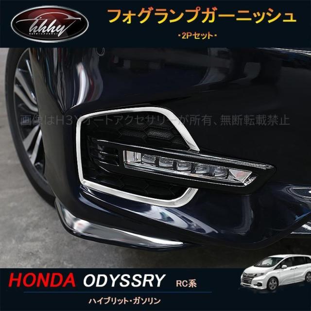 オデッセイODYSSEY ハイブリット カスタム パーツ アクセサリー フォグランプガーニッシュ HO032
