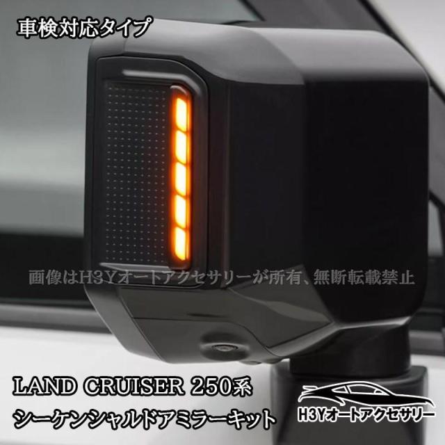 H3Y ランドクルーザー 250 ランクル250 シーケンシャルドアミラーキット 流れるウィンカー 車検対応 外装 カスタム パーツ アクセサリー FB323