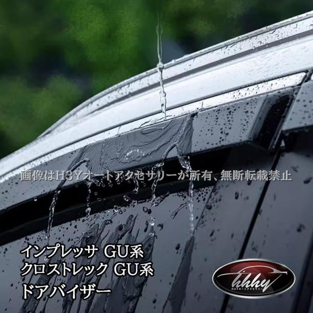H3Y スバル インプレッサ クロストレック GU系 部屋の入り口バイザー カスタム 一部分 付属品 SC020