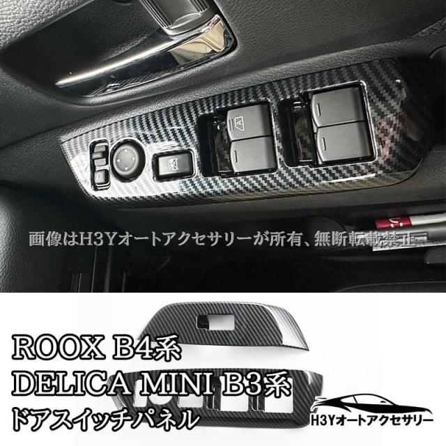 H3Y 日産 ルークス ROOX B4系 三菱 デリカミニ B3系 フロントドアスイッチパネル 内装 カスタム パーツ アクセサリー NR109