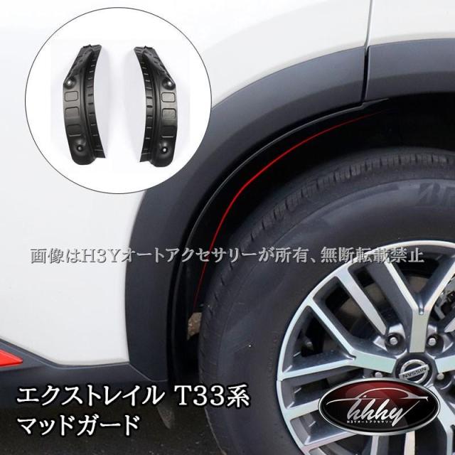 H3Y エクストレイルT33 スプラッシュガード マッドガード　泥除け カスタム パーツ アクセサリー NNX034