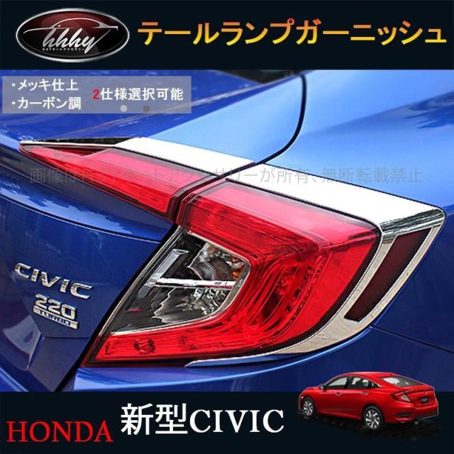 シビック FC1 付属品 一部分 カスタム サルーン 装具 テールライトガーニッシュ テールランプガーニッシュ HC039