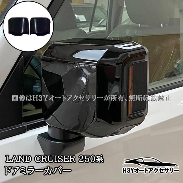 ランドクルーザー250 ランクル250 レクサスGX GX550 ドアミラーカバー カスタム パーツ アクセサリー FB200 ポイント利用