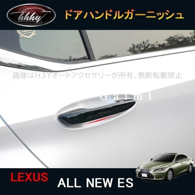 7代目レクサス ES 10系パーツ アクセサリー LEXUS ES300h ドアハンドルプロテクター　ドアハンドルカバー LE009