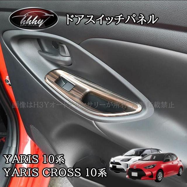 ヤリス ヤリスクロス ドアスイッチパネル カスタム パーツ アクセサリー FY128