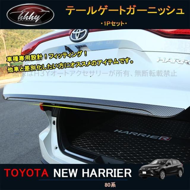 ハリアー ハリアー80系 付属品 カスタム 一部分 テールゲートガーニッシュ リアガーニッシュ TLF012