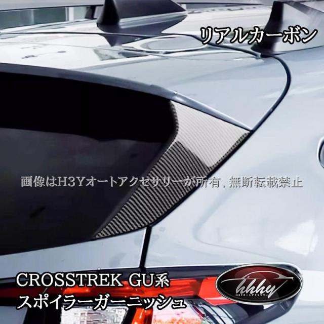 スバル CROSSTREK クロストレック GU系 リアルカーボンスポイラーガーニッシュ カスタム パーツ アクセサリー SC026