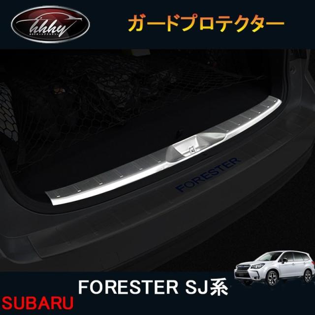 スバル フォレスター SJ系 カスタム パーツ アクセサリー SUBARU Forester SJ系 用品 インサイド ガードプロテクター SF143