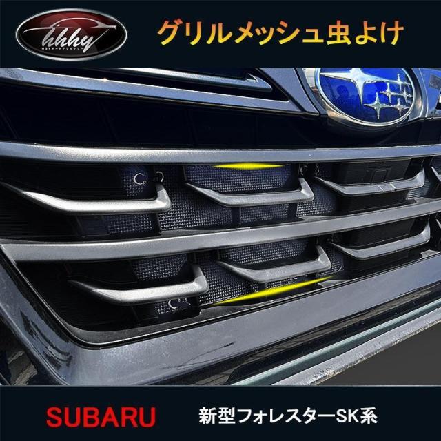 フォレスターSK系 FORESTER パーツ アクセサリー SK9 SKE グリル虫除けメッシュ TX144