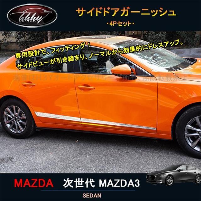 次世代マツダ3 マツダ3 一部分 カスタム 付属品 マツダ ドアガーニッシュ サイドドアガーニッシュ NMX016