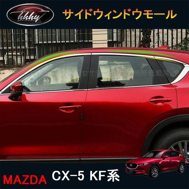 CX5 KF系 パーツ アクセサリー カスタム マツダ 用品 外装 ウェザーストリップモール サイドウィンドウモール MC045