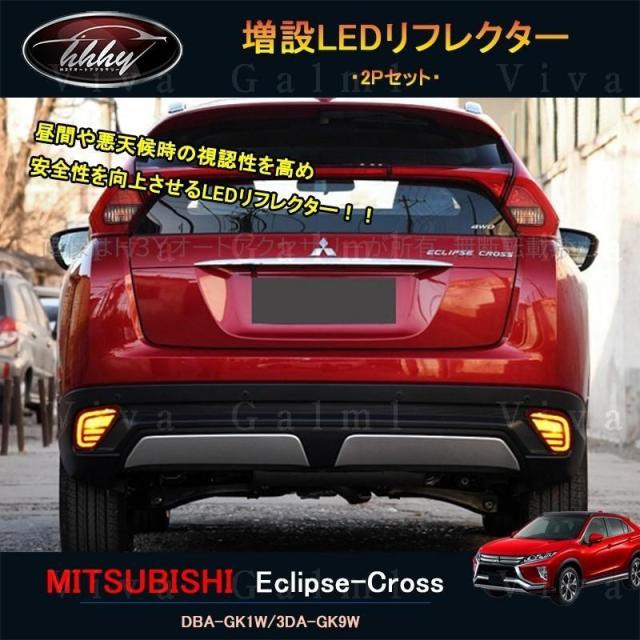 掩蔽 差し交わす カスタム 一部分 三菱 装具 eclipse-cross LEDリフレクター ML017