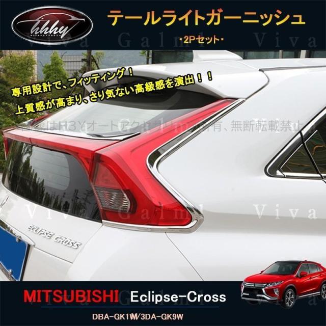 エクリプスクロス パーツ アクセサリー 三菱 用品 eclipse-cross リアガーニッシュ テールライトガーニッシュ ML012