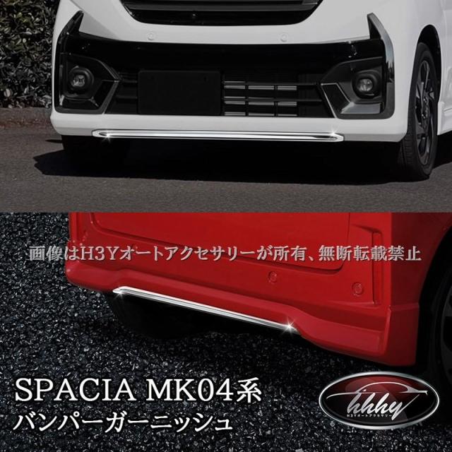 スペーシアカスタム MK54S MK94S マツダ フレアワゴン フロントバンパーガーニッシュ リアバンパーガーニッシュ カスタム パーツ アクセサリー SP104
