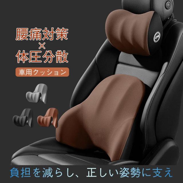 車 首 腰 セット クッション ネックパッド ランバーサポート 運転 座席 シートクッション 車用クッション 低反発 骨盤サポート 腰痛防止