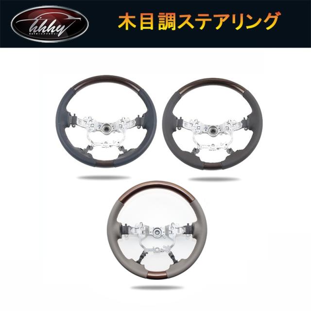 TOYOTA トヨタ クラウン210系 アクセサリー カスタム パーツ CROWN 木目調ステアリング FB164