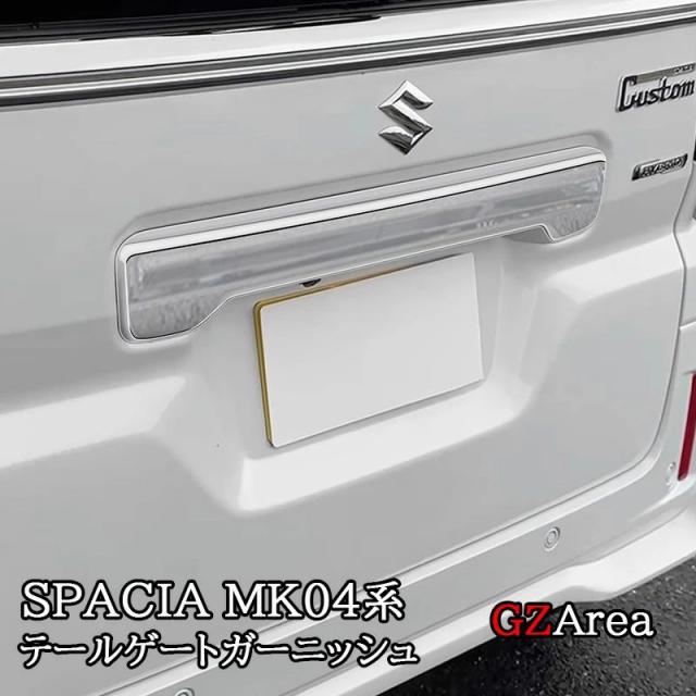 新型スペーシア カスタム MK54S MK94S フレアワゴン MM54S MM94S テールゲートガーニッシュ ライセンスガーニッシュ カスタム パーツ アクセサリー SP107