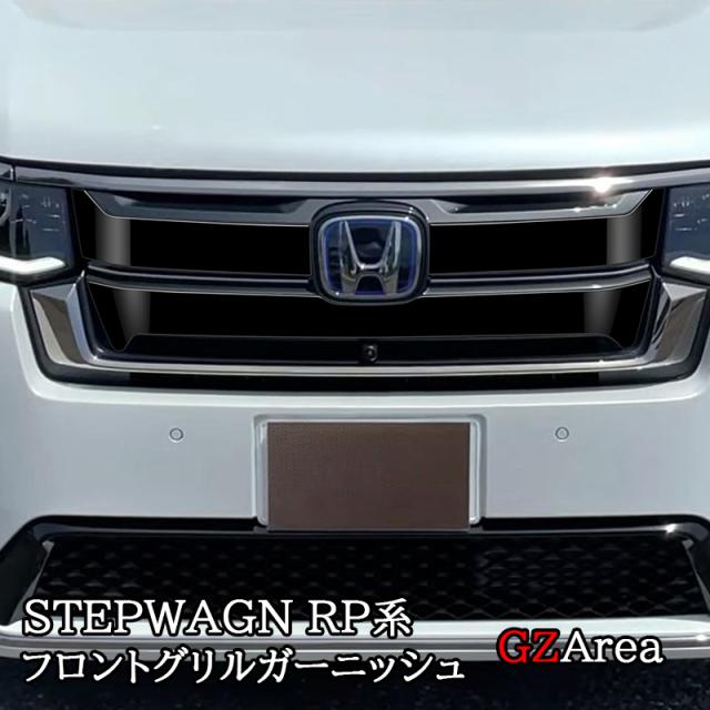 ホンダ 新型 ステップワゴン RP6 RP7 RP8 フロントグリルガーニッシュ フロントグリルカバー カスタム パーツ アクセサリー STE014