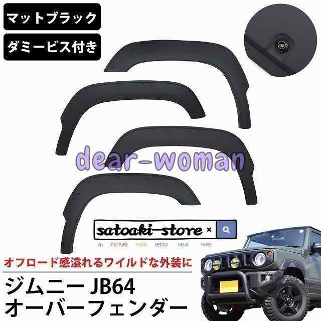 ジムニー JB64 オーバーフェンダー 4枚セット フェンダーモール ABS樹脂 ダミービス付き スズキ 外装 パーツ オフロード ワイド HI-23