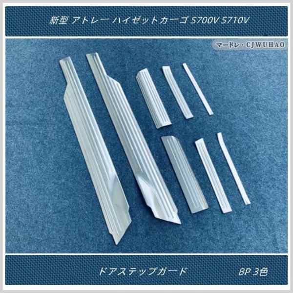 ステップガード ダイハツ アトレー S700V S710V サイド スカッフプレート ガーニッシュ 傷防止 汚れ防止 ステンレス 内装 パー ダイハツ新型 アトレー S700V S710Vドアステップガード