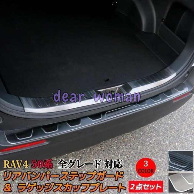 新型 RAV4 50系 リアバンパーステップガード ＆ ラゲッジスカッフプレート ２点セット カスタム パーツ アドベンチャー G X ハイブリッド G \