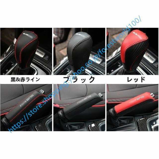 高品質 スバル フォレスター SJ系 用 シフトレバー ブレーキカバー ガーニッシュ パーツ レザー製 2ピース 3カラー可選
