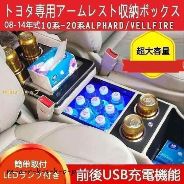 TOYOTA トヨタ alphard アルファード アームレスト 10-20系 vellfire ヴェルファイア シエナ 小物収納 自動車中央アームレスト収納ボックス